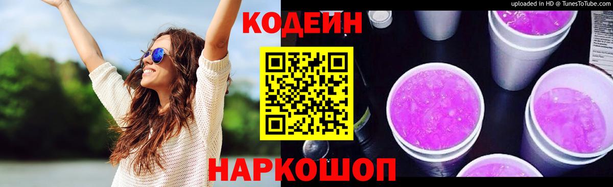 Кодеин Purple Drank  Вход с VPN  Кириши  Codein напиток Lean (лин) 